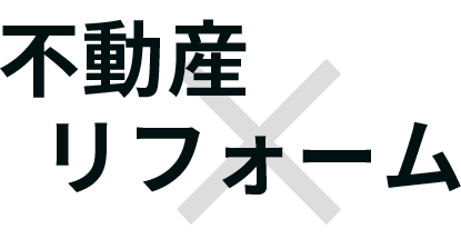 不動産×リフォーム